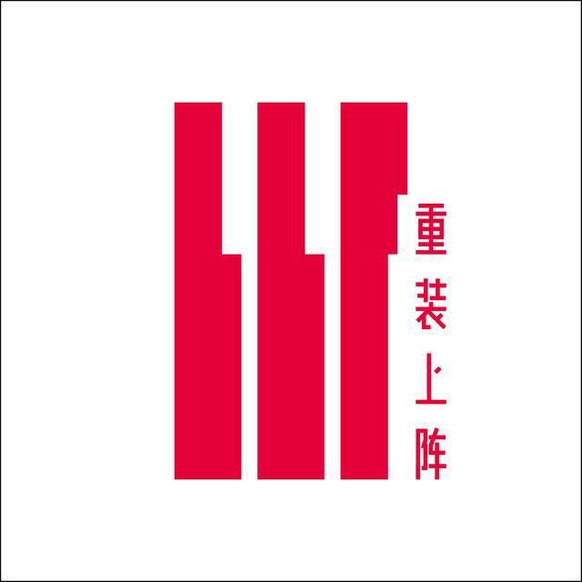 重裝上陣