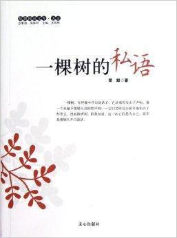 一棵樹(shù)的私語(yǔ)