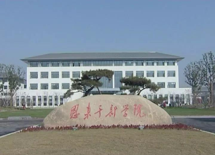 恩來(lái)干部學(xué)院