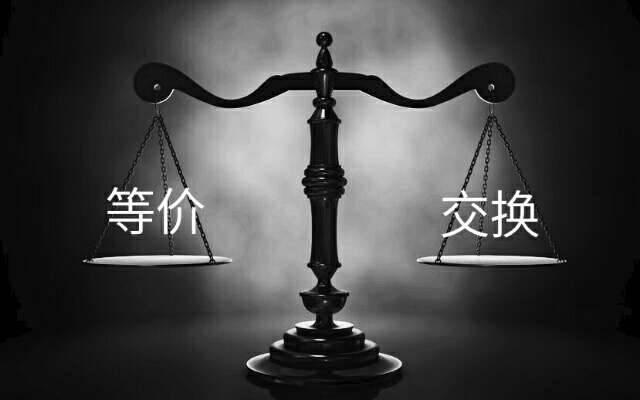 等价形式