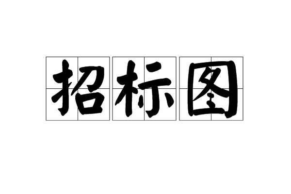 招標(biāo)圖