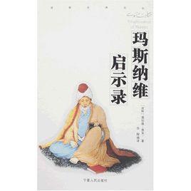 玛斯纳维