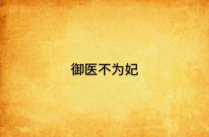 御医不为妃