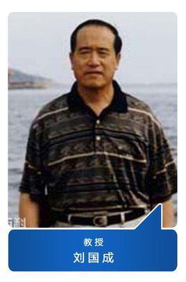 劉國成