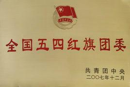 全國五四紅旗團委