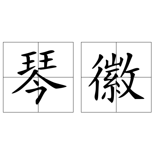 琴徽