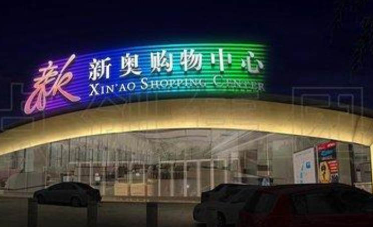 北投新奥购物中心