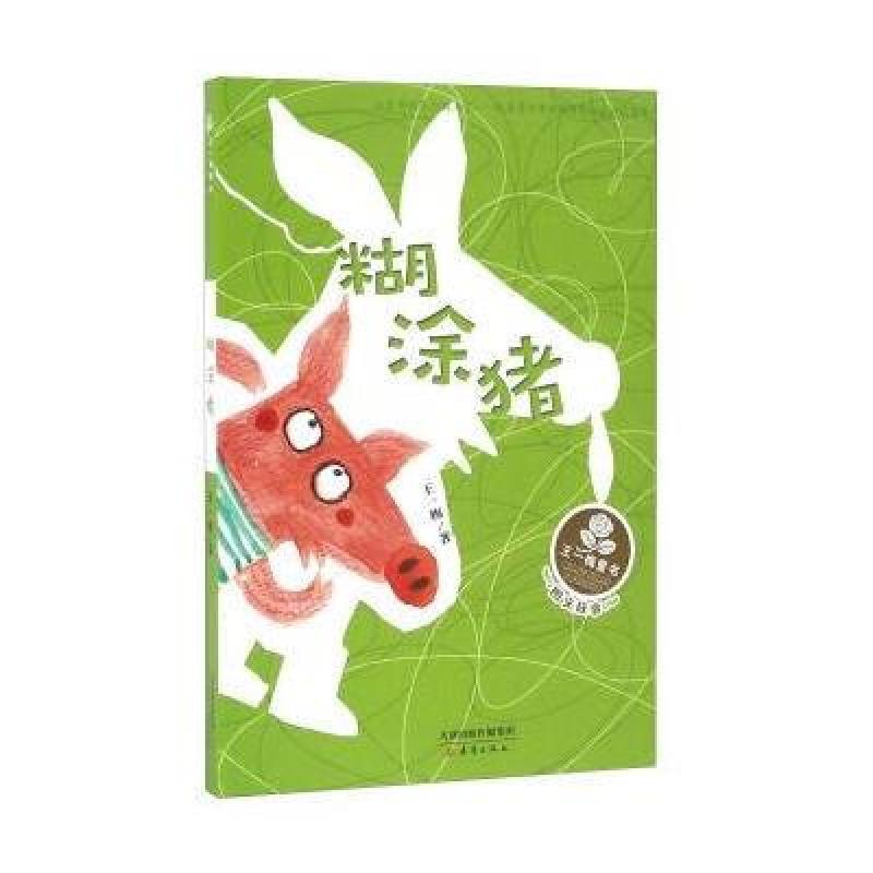 糊涂猪