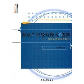 報(bào)業(yè)廣告經(jīng)營模式的創(chuàng)新