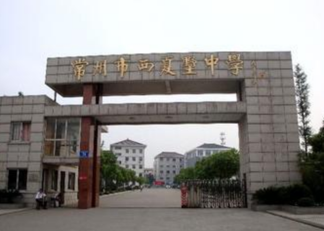 常州市西夏墅中学