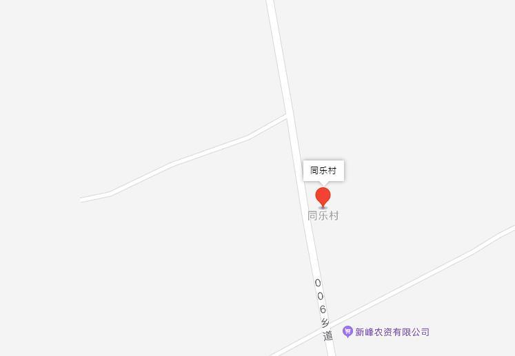 同樂村
