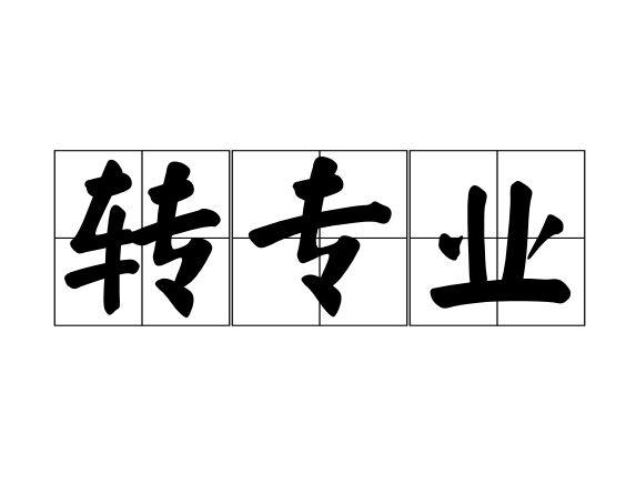 轉(zhuǎn)專(zhuān)業(yè)