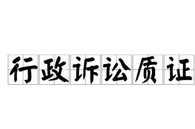 行政訴訟質(zhì)證