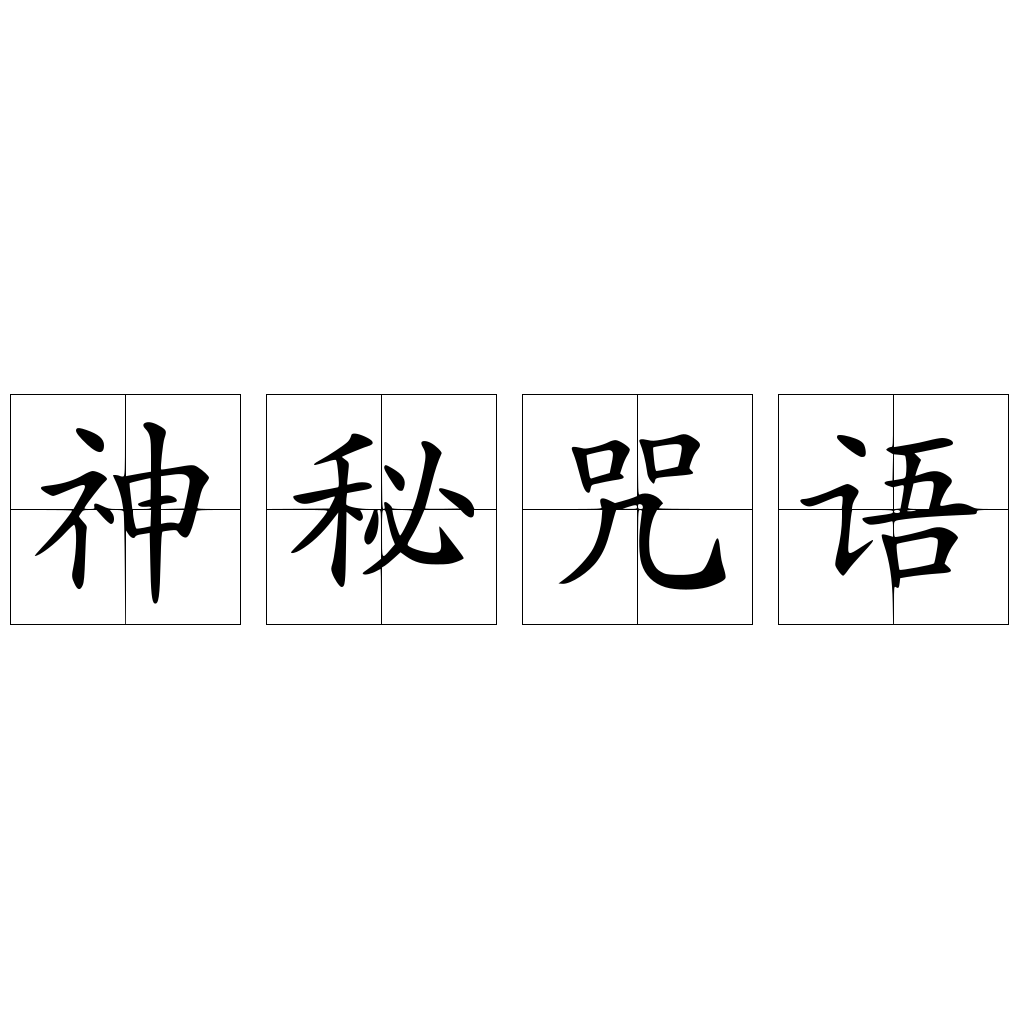 神秘咒語