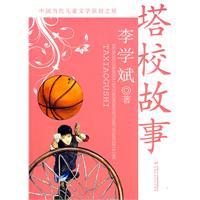 塔校故事