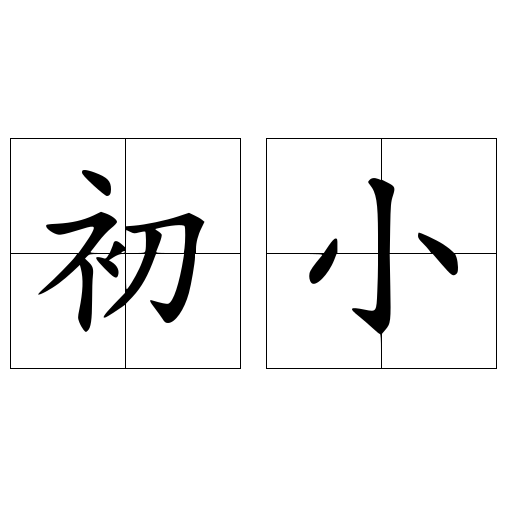 初小