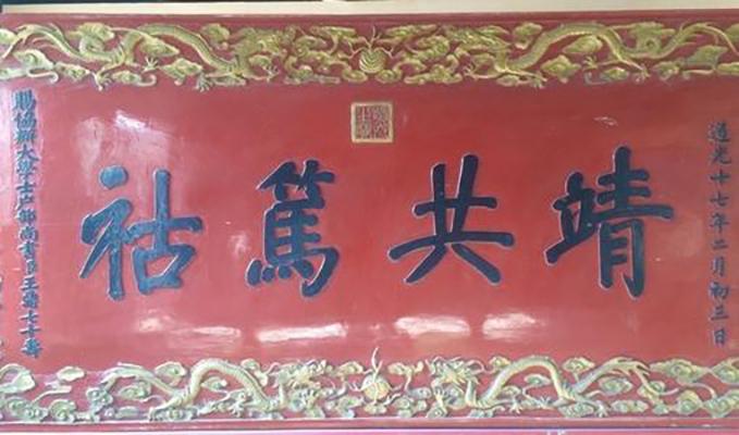 靖共篤祜