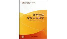 转变经济发展方式研究