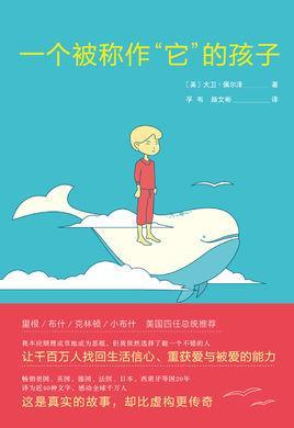 一個(gè)被稱作“它”的孩子