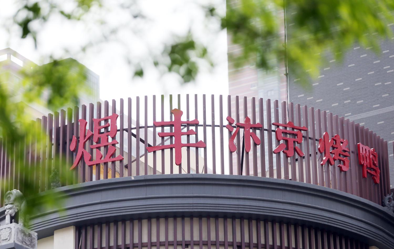煜丰汴京烤鸭
