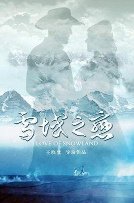 雪域之恋