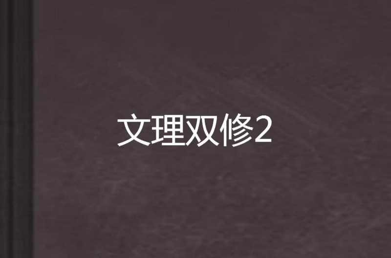 文理雙修2