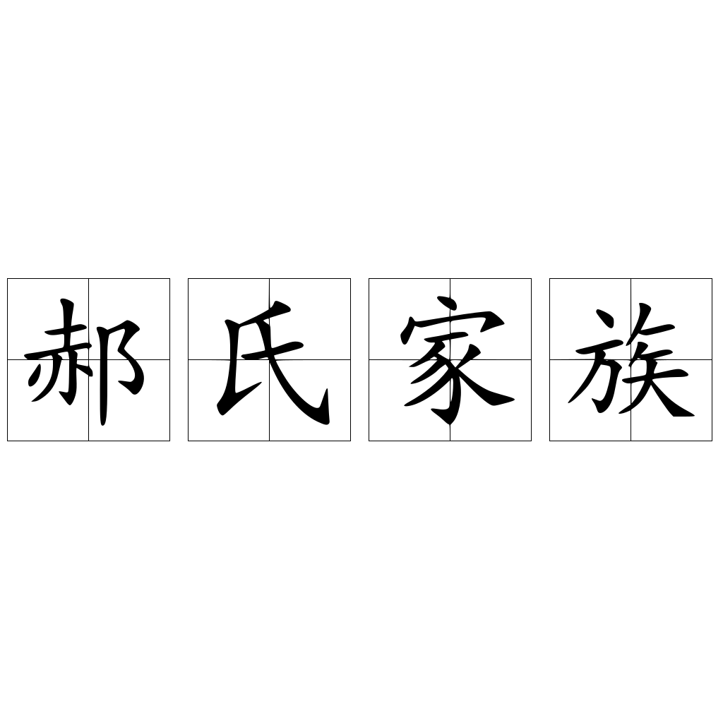 郝氏家族