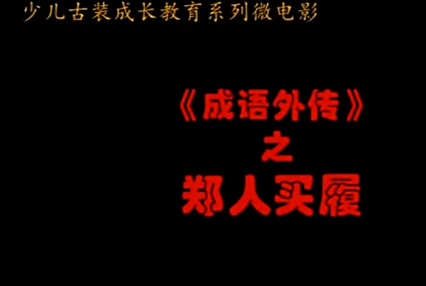 成语外传