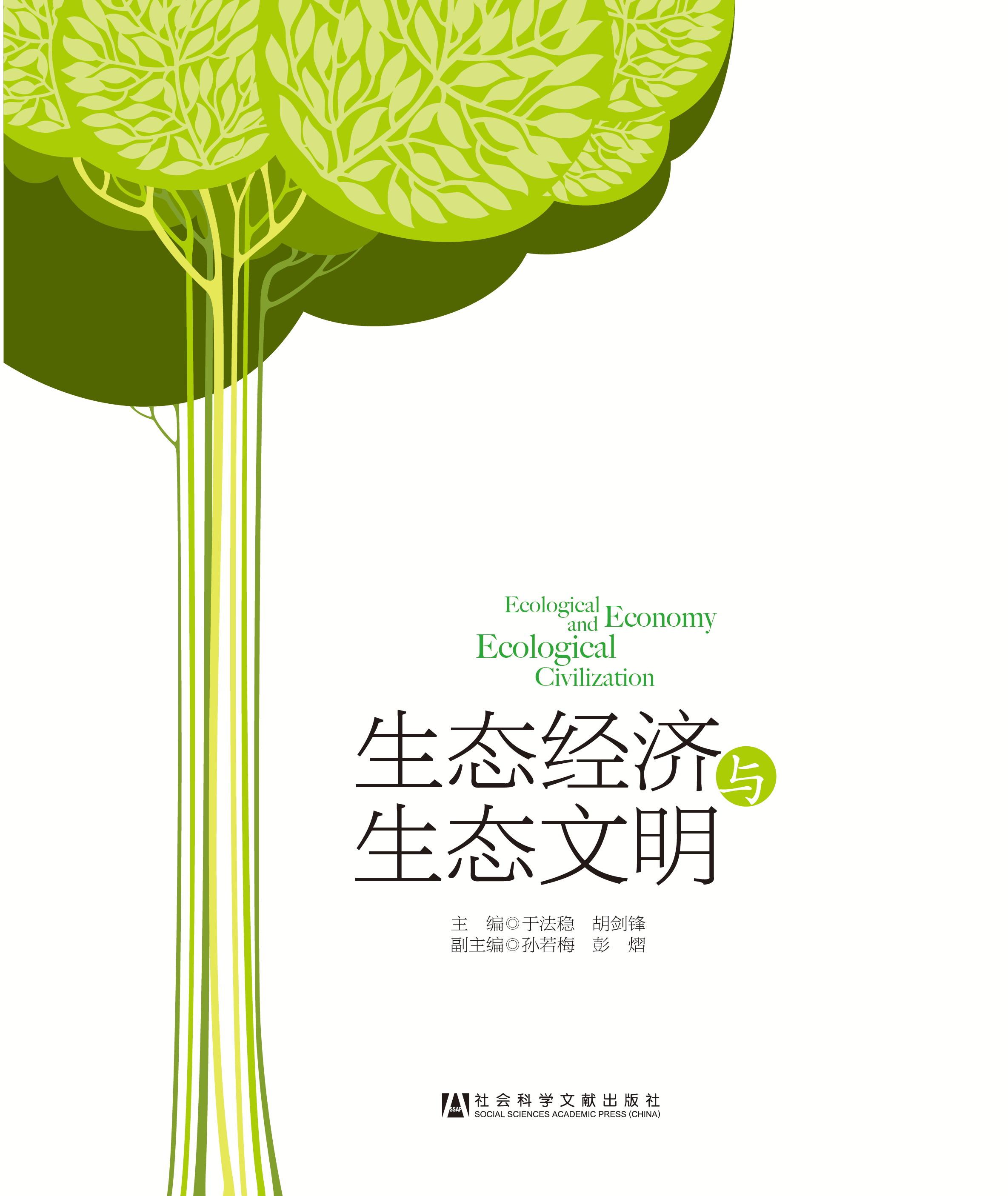 生態(tài)經(jīng)濟與生態(tài)文明