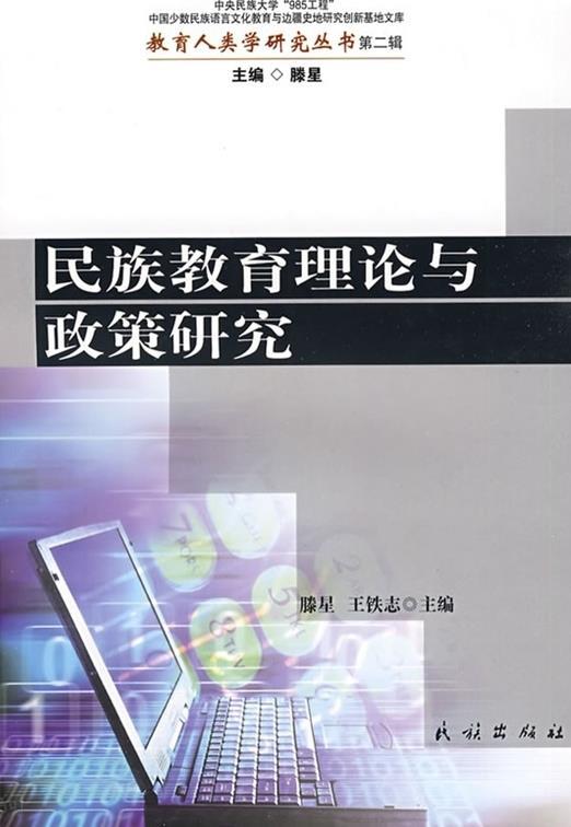 民族教育理論與政策研究