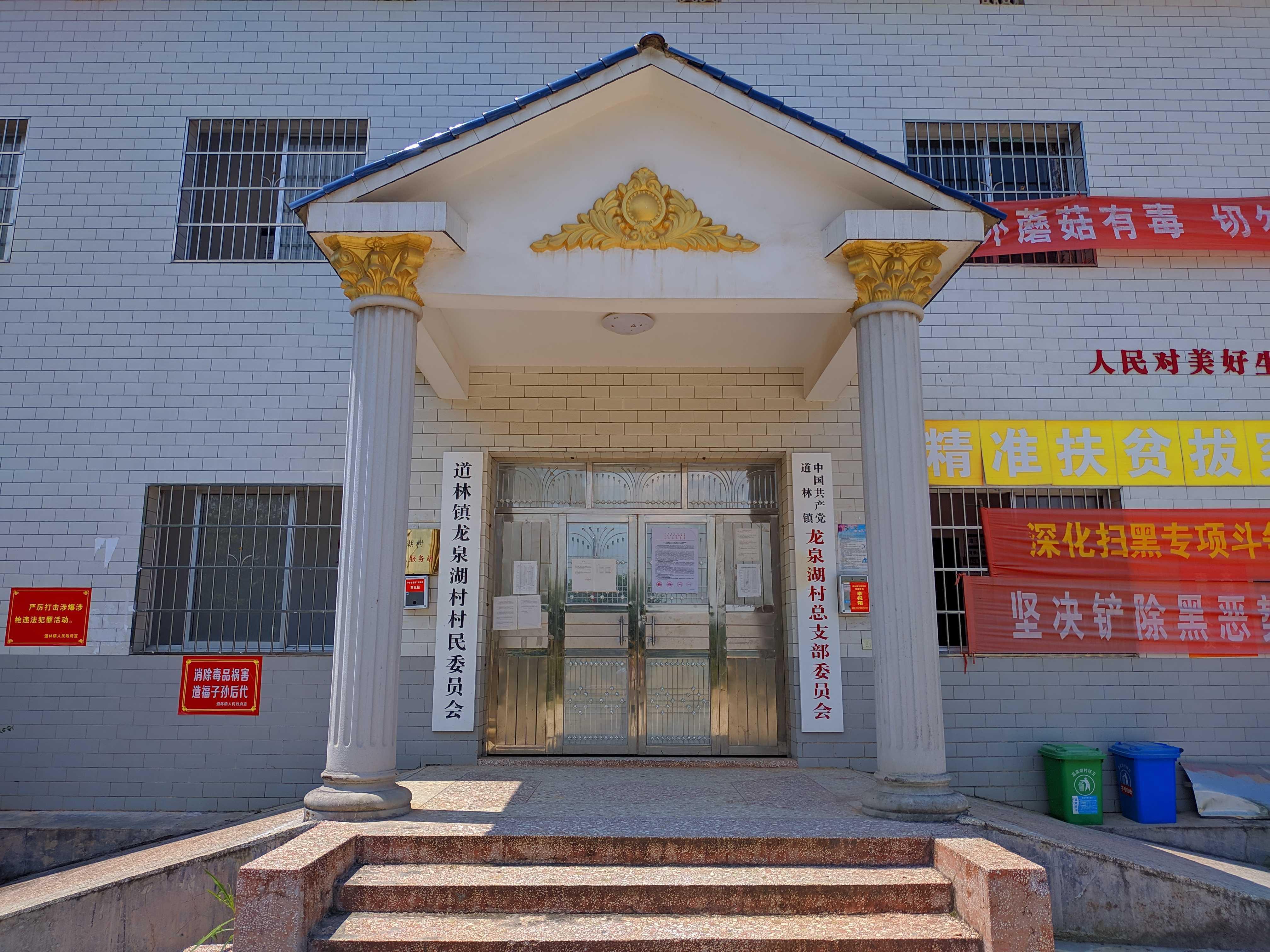 龍泉湖村