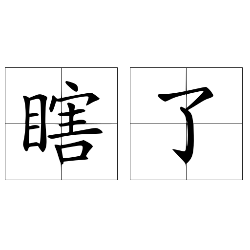 瞎了