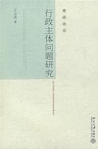 行政主體問題研究