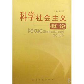 科學(xué)社會主義概論