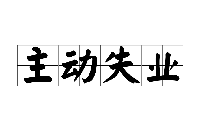 主动失业