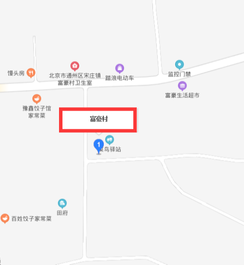 富豪村