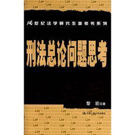 刑法总论问题思考