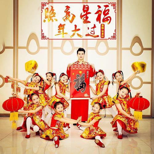 福星高照過(guò)大年