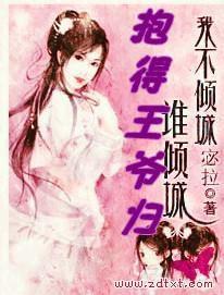 抱得王爺歸