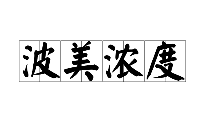 波美浓度