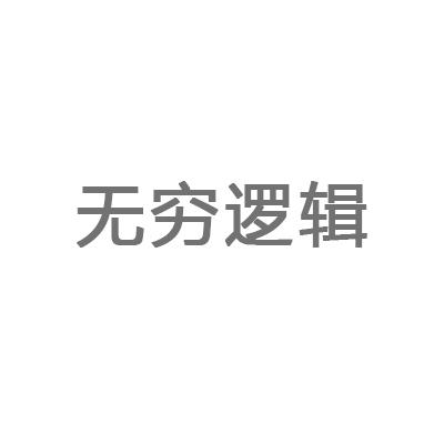 无穷逻辑