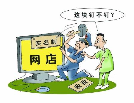 网店实名制