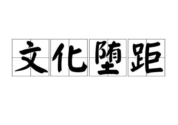 文化墮距
