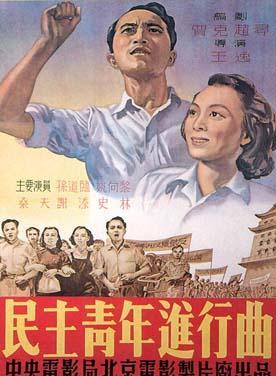 民主青年進行曲