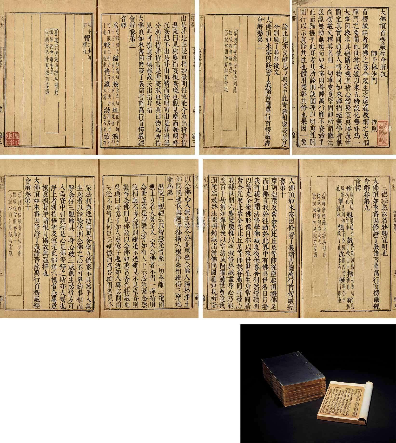 楞嚴(yán)經(jīng)會解