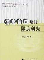 信息自由及其限度研究