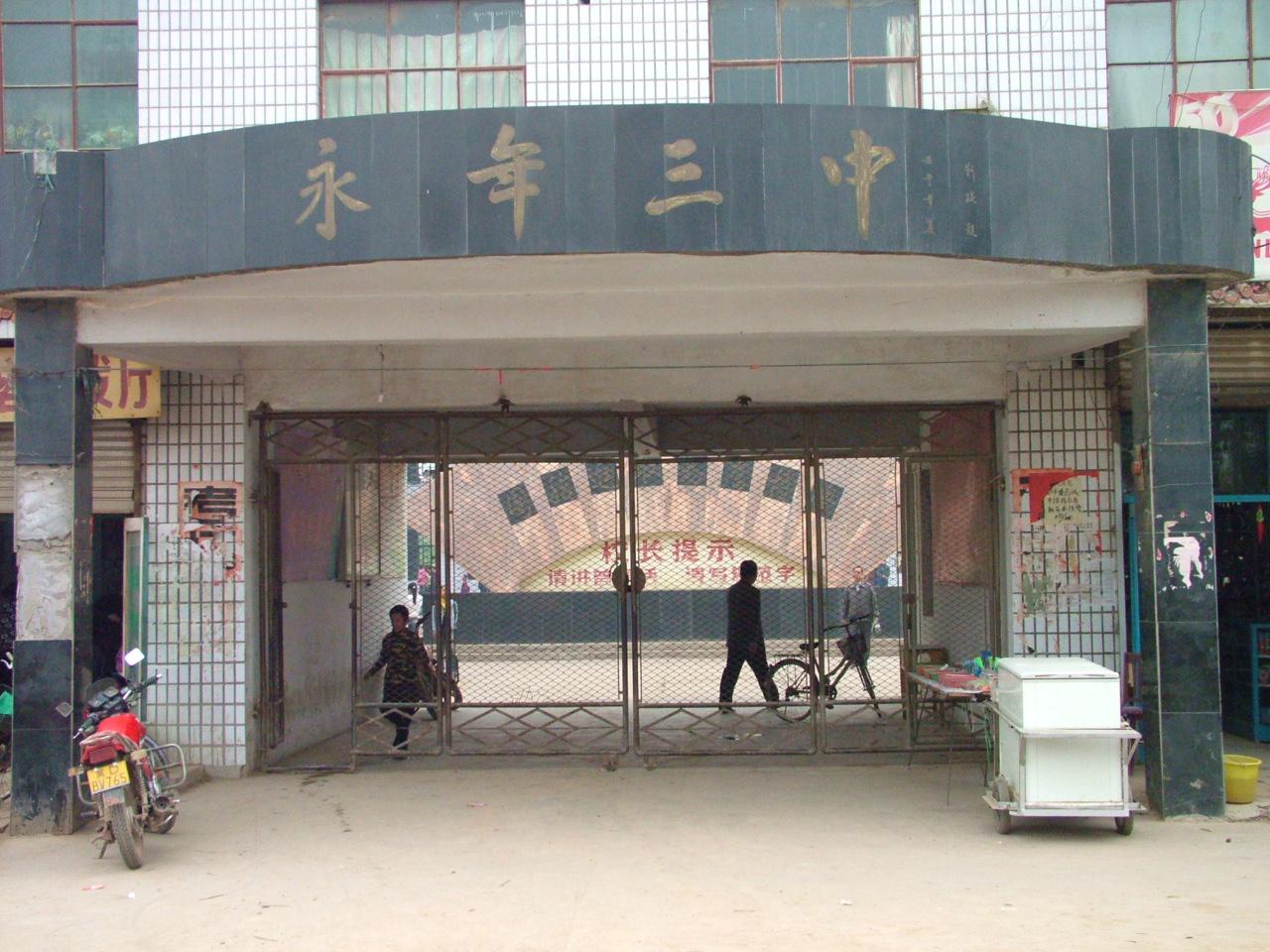 永年县第三中学