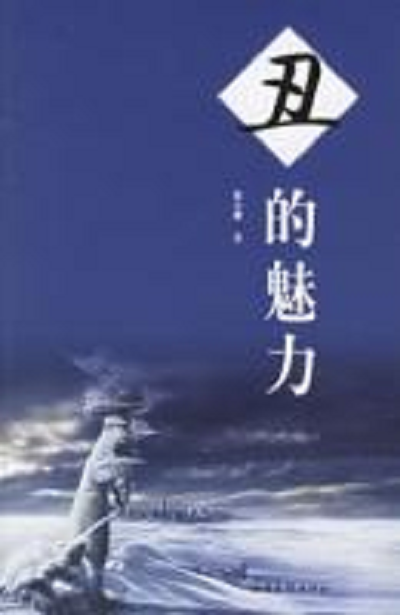 丑的魅力