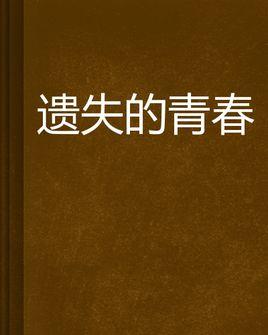 遗失的青春