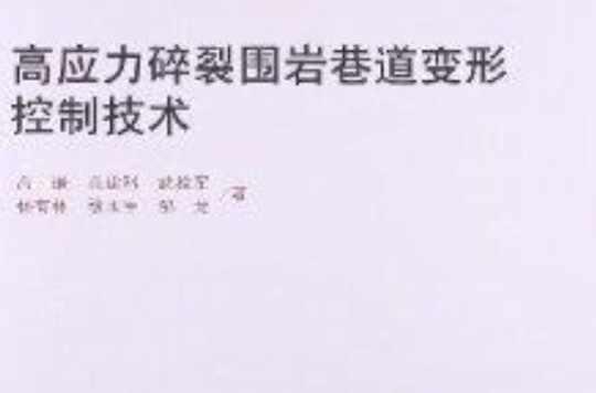 高應(yīng)力碎裂圍巖巷道變形控制技術(shù)